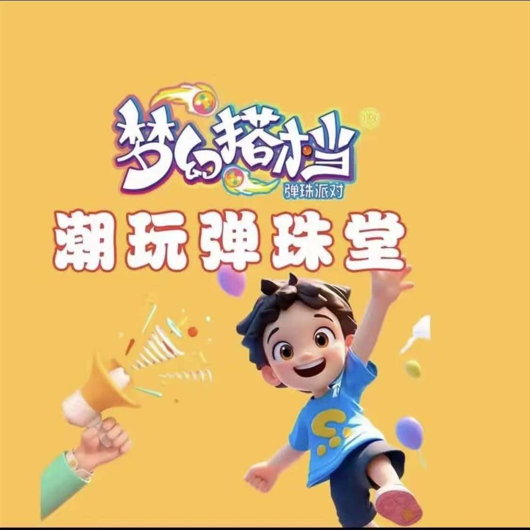 梦幻搭档弹珠堂弋阳店