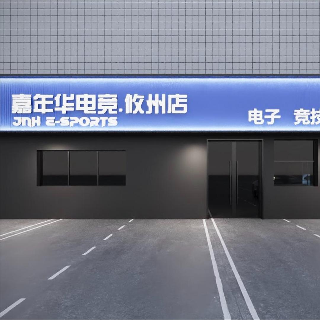 开森熊·嘉年华电竞网咖(攸州店)