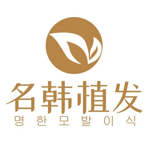 名韩植发福利号