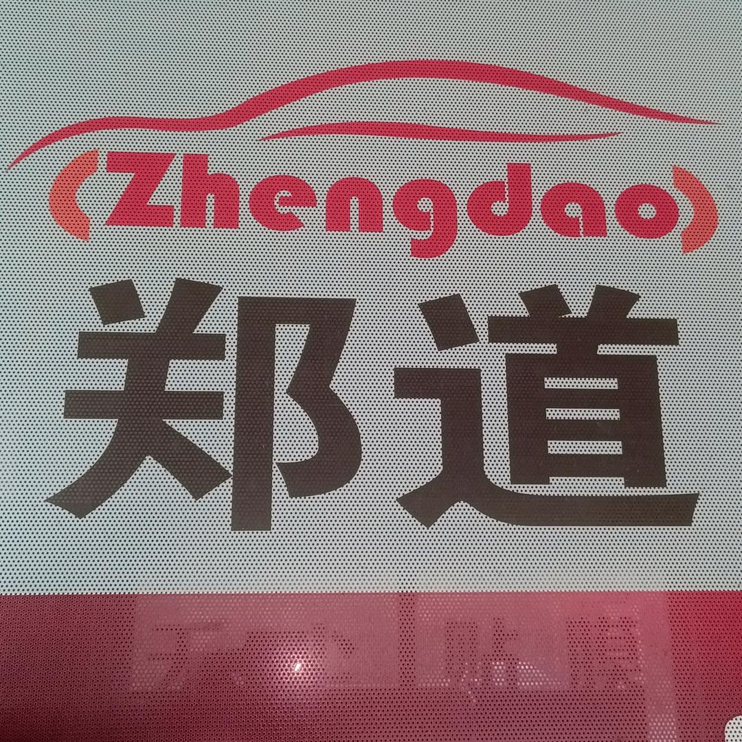 郑道汽车装饰美容钣金喷漆服务会所官方号