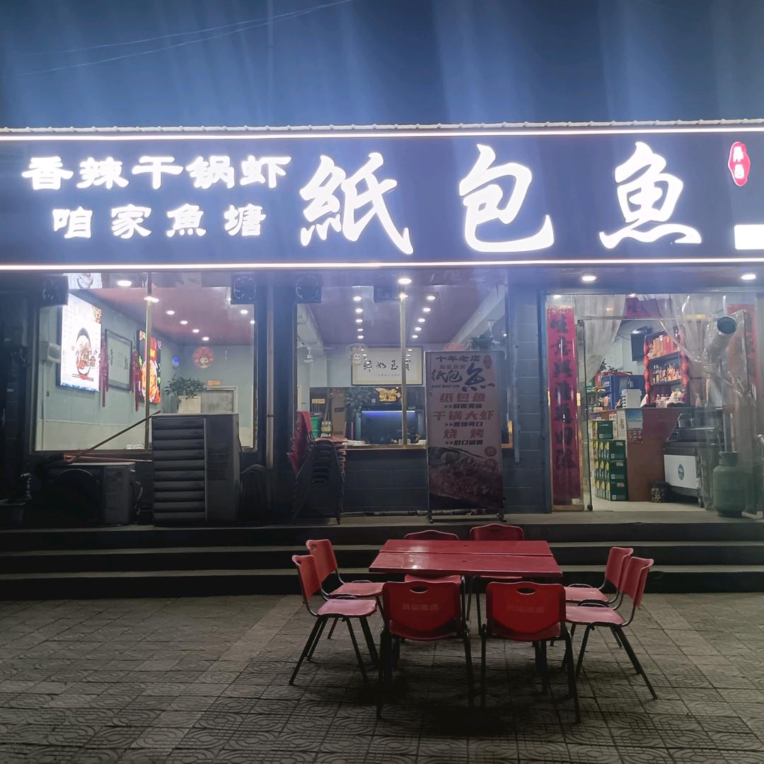 咱家鱼塘纸包鱼(中国石油店)官方号