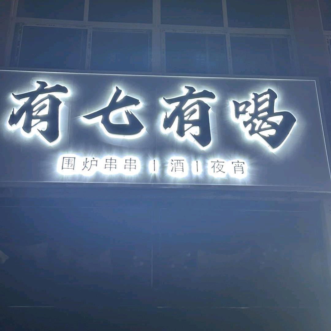 有七有喝小酒馆