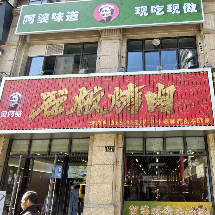 宋阿婆石板烤肉自助官方号