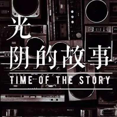 光阴的故事官方号