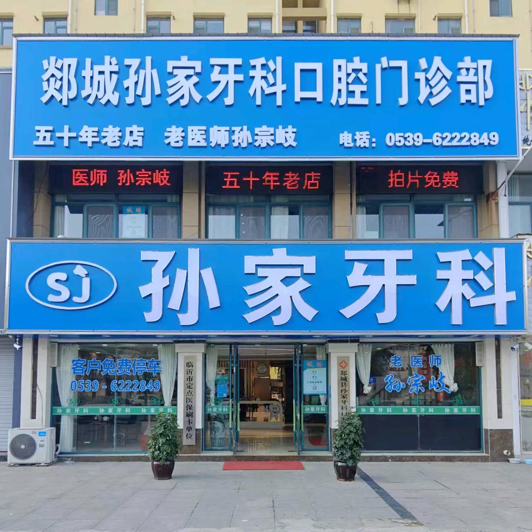 goodoral孙家牙科(团结路店)
