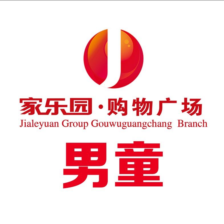 家乐园购物广场男童服饰推荐官