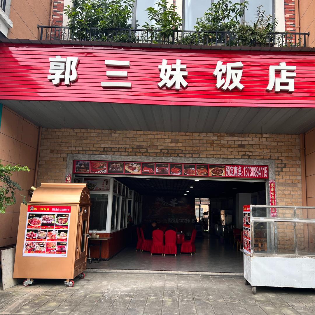 郭三妹饭店