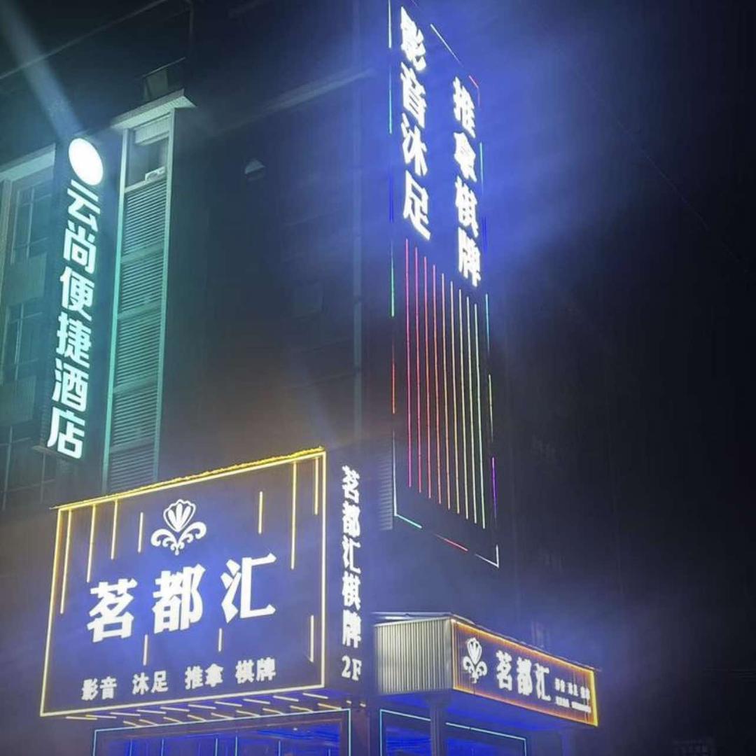 茗都汇影音沐足