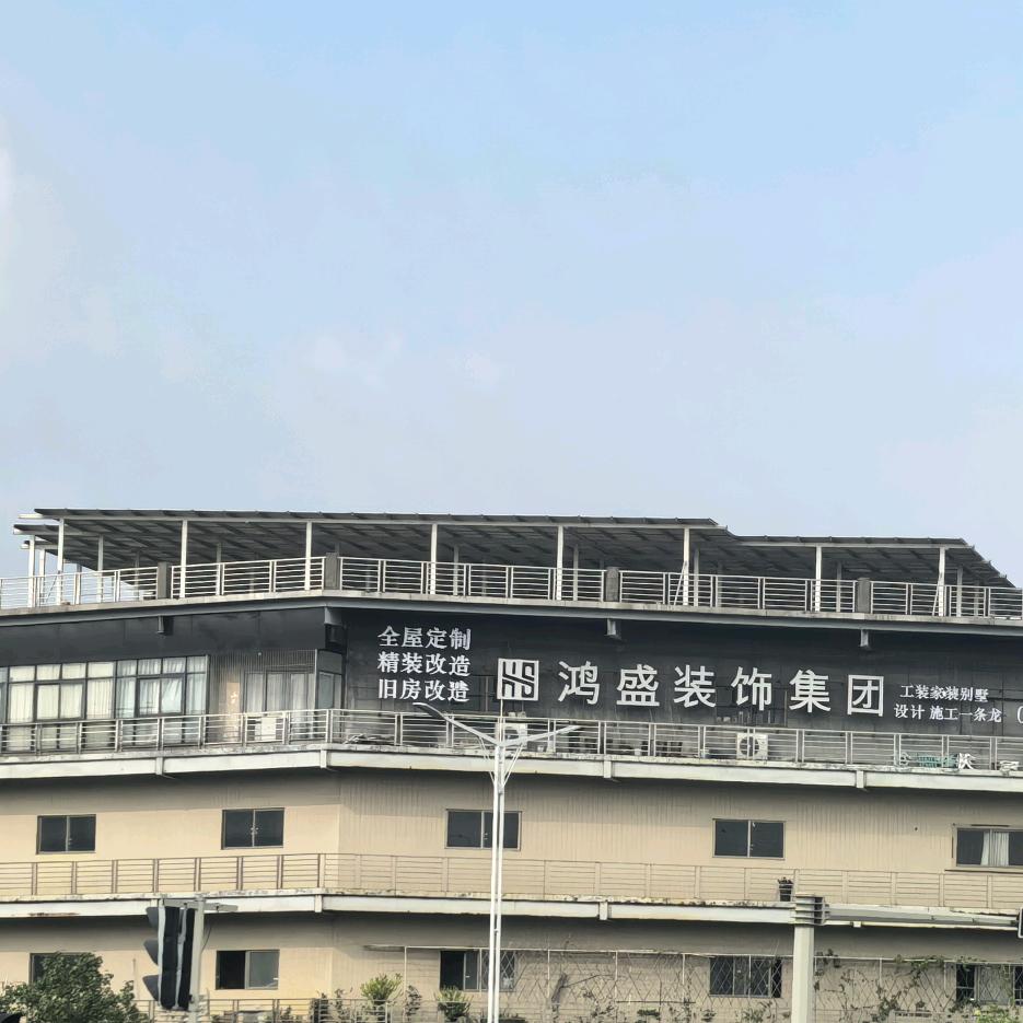 鸿盛装饰集团官方号