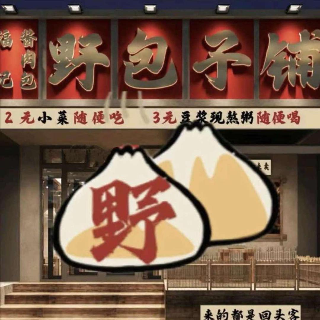 野包子（湖南店）