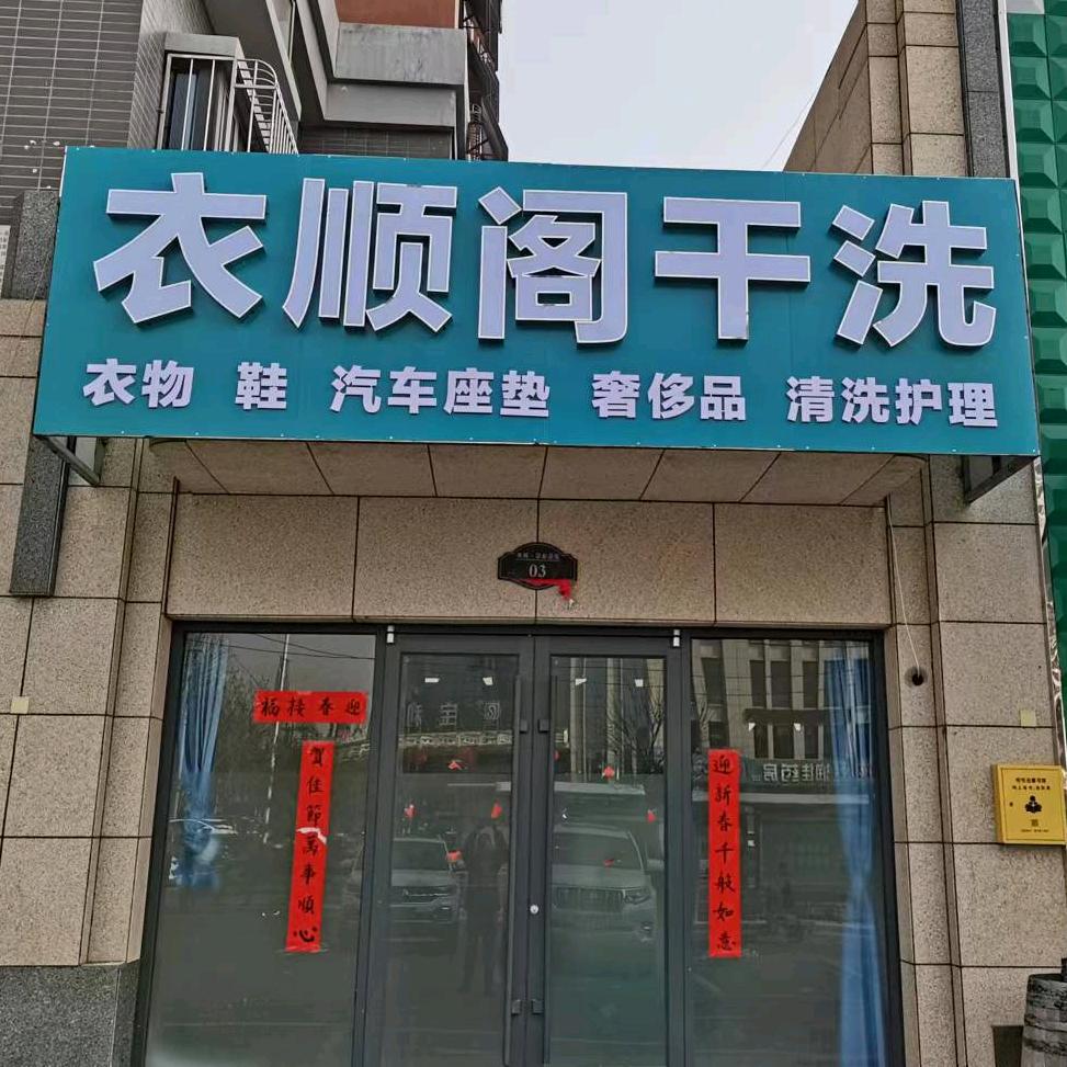 @衣顺阁干洗