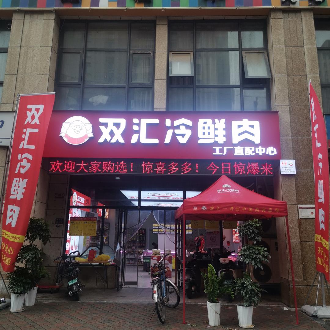 双汇冷鲜肉工厂直配中心(天伦锦城店)