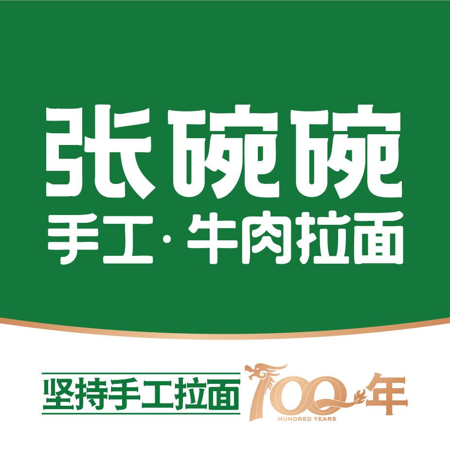 张碗碗手工牛肉拉面