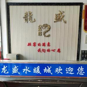 龙盛水暖 旧房暖气片改地暖