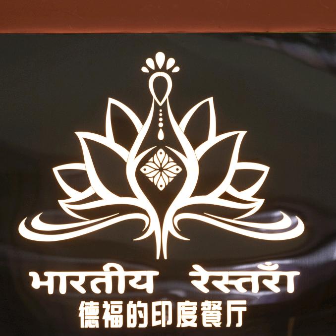 德福的印度餐厅（兰州中心店）