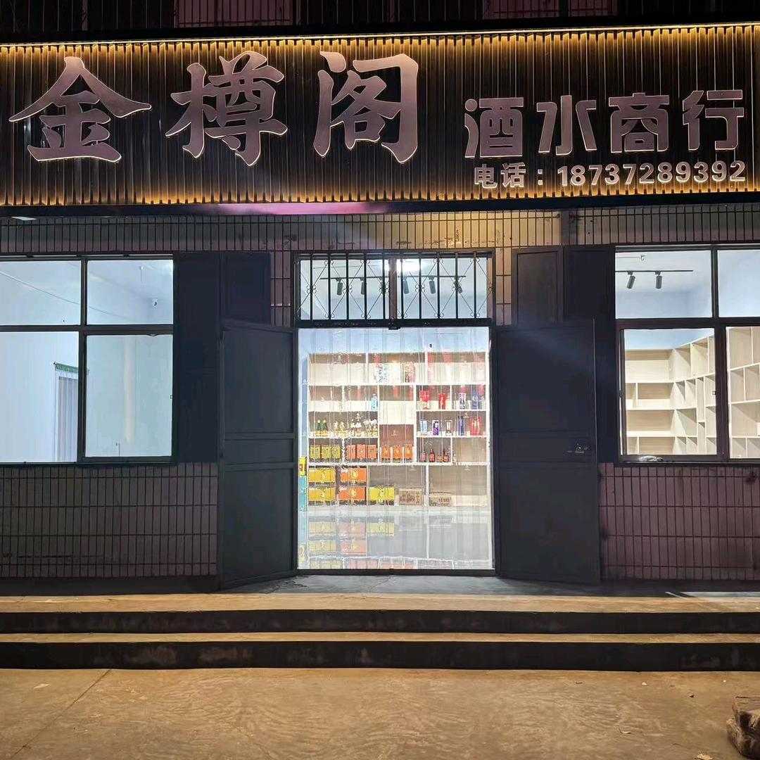 金樽阁酒水商行官方号