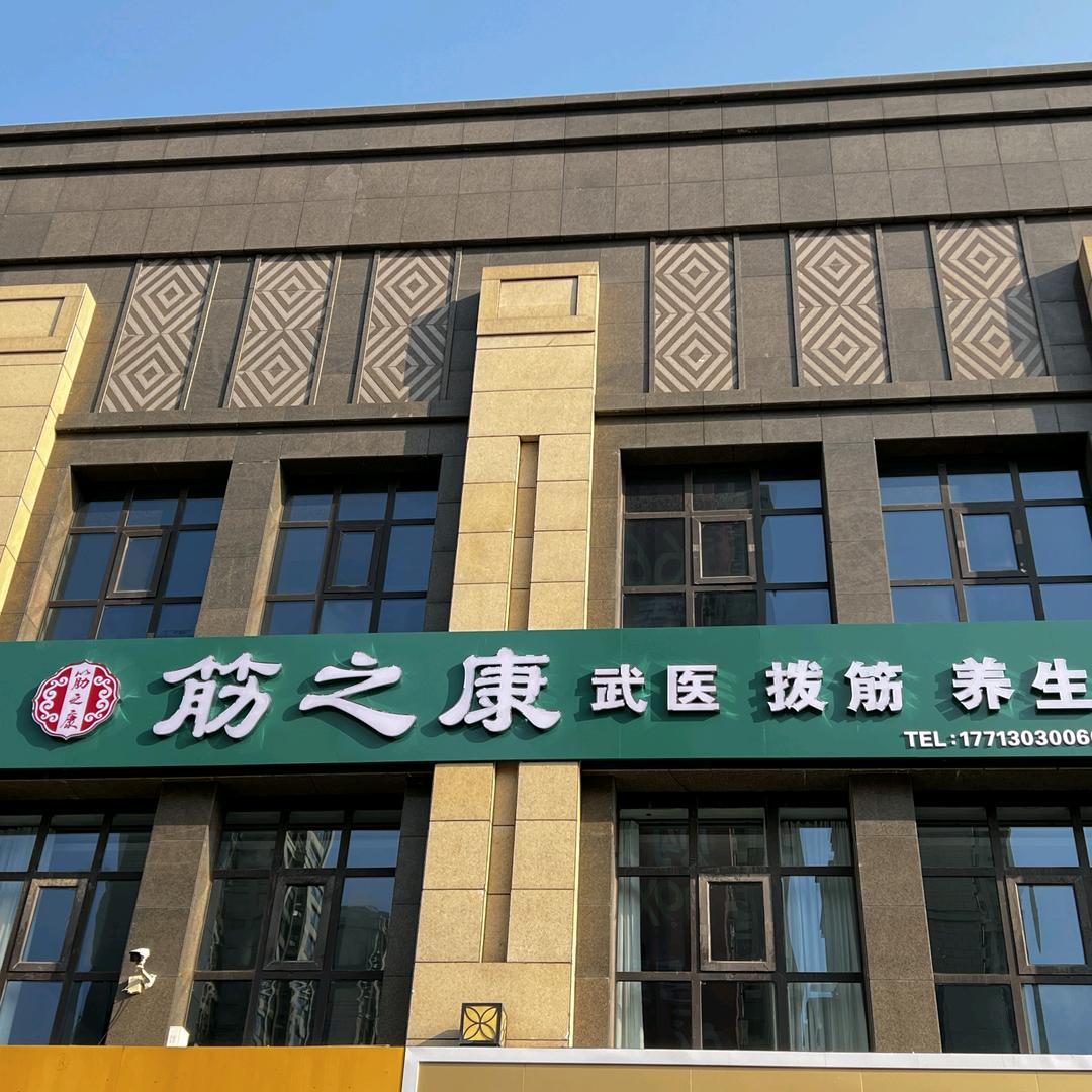 筋之康养生中心🍀
