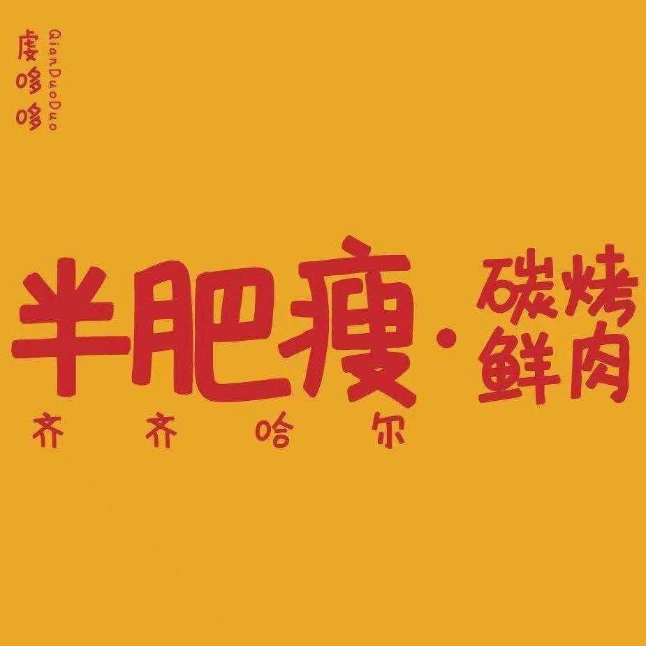 半肥瘦齐齐哈尔烤肉(株洲钟鼓岭店)