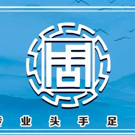 周氏肩颈