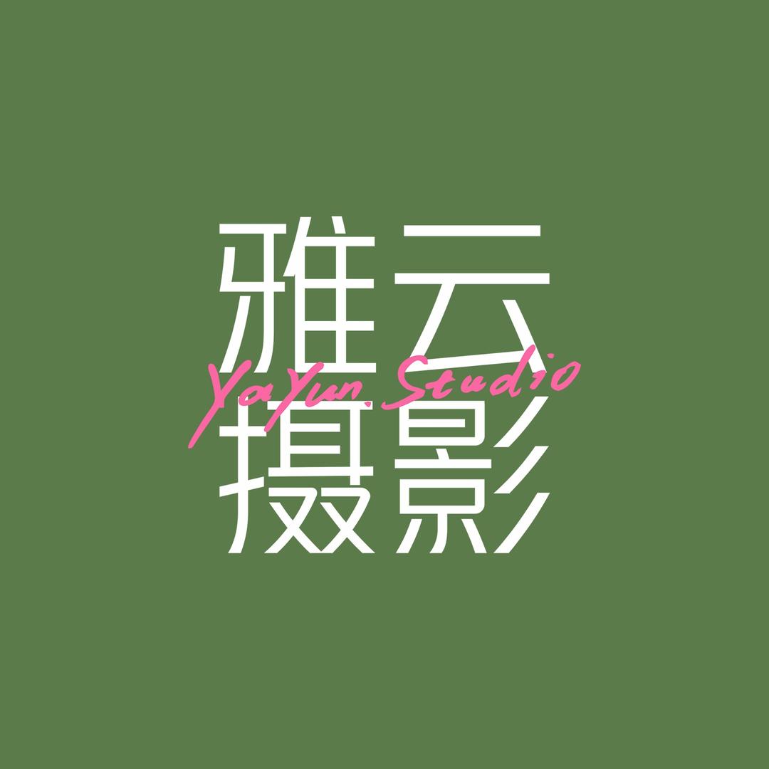 雅云摄影工作室.