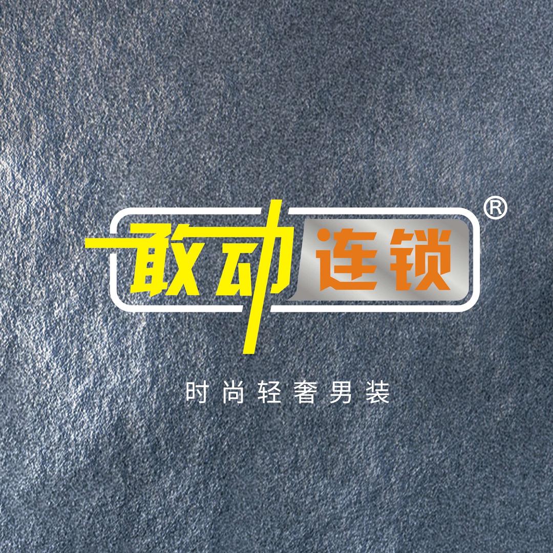 敢动连锁（荣县新城二店）