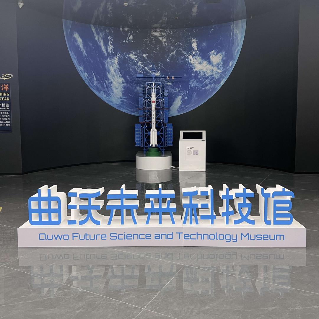 未来科技馆（山西馆）