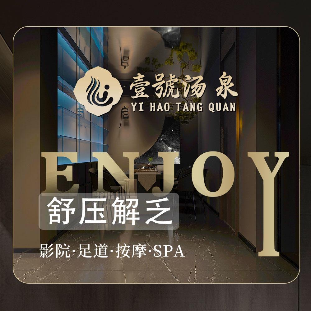 壹号汤泉