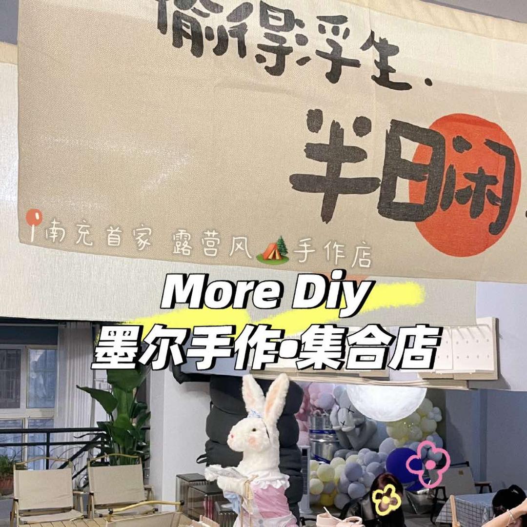 More墨尔手作