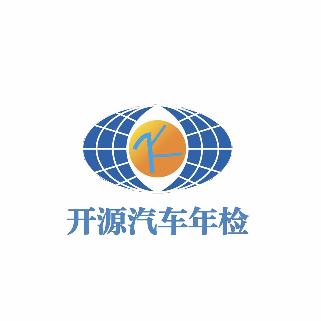 福州亿开源汽车年检站