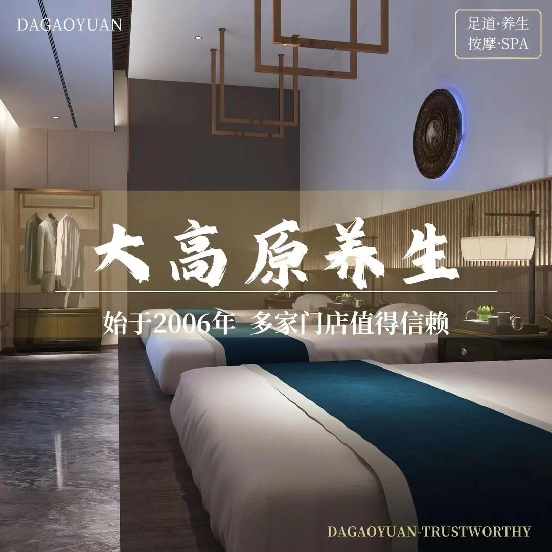 大高原足疗（静宁路店）