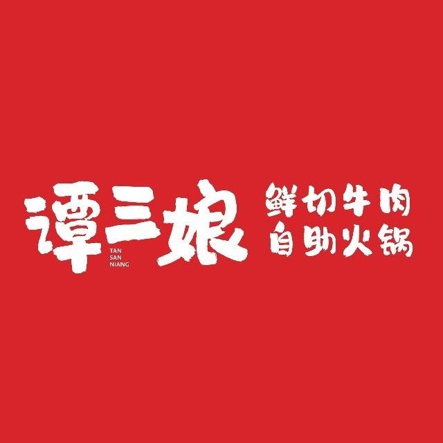 谭三娘鲜切牛肉自助火锅仙桃店