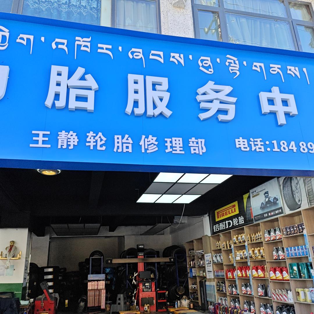 日喀则王静轮胎修理汽车保养