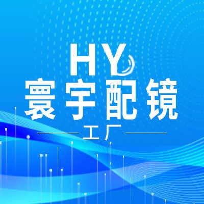 寰宇配镜工厂-