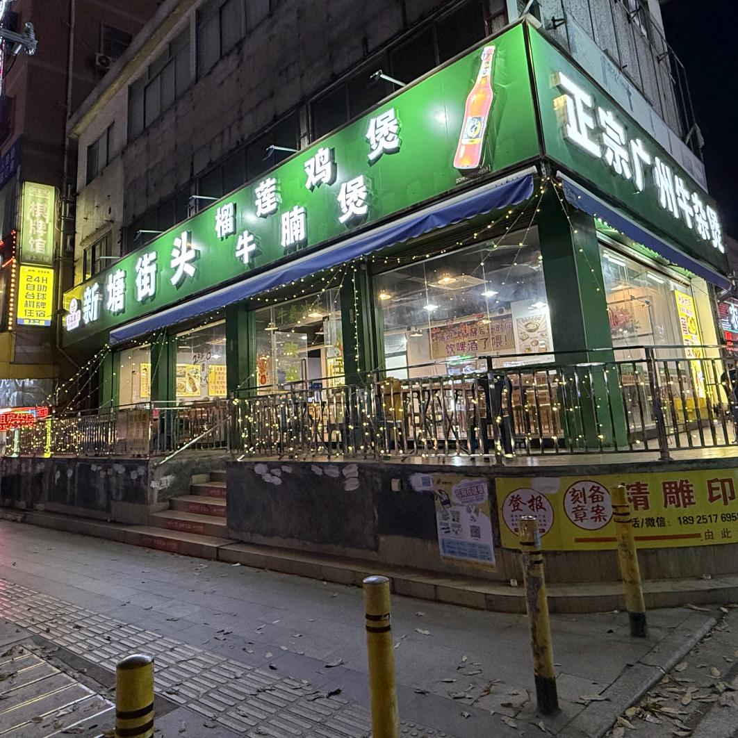 新塘街头牛腩煲·榴莲鸡煲