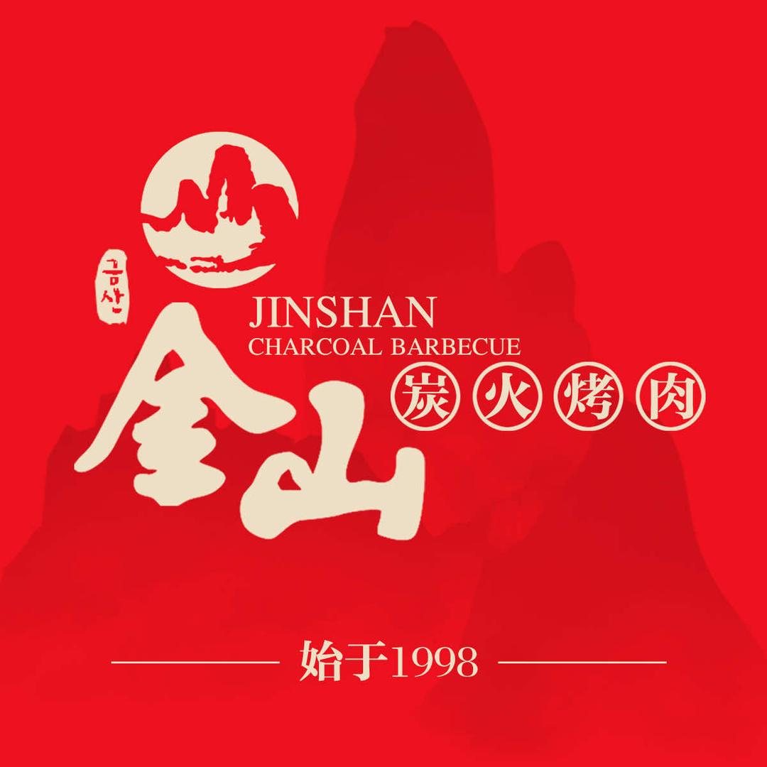 金山烤肉井下店