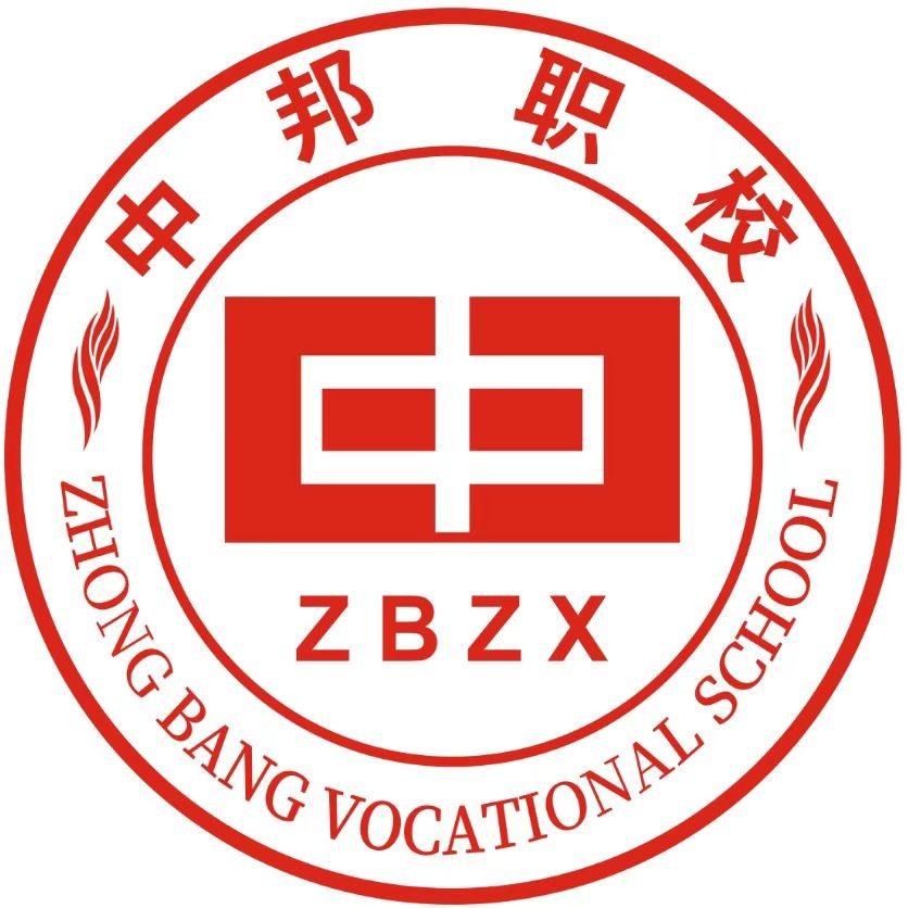 中邦职校