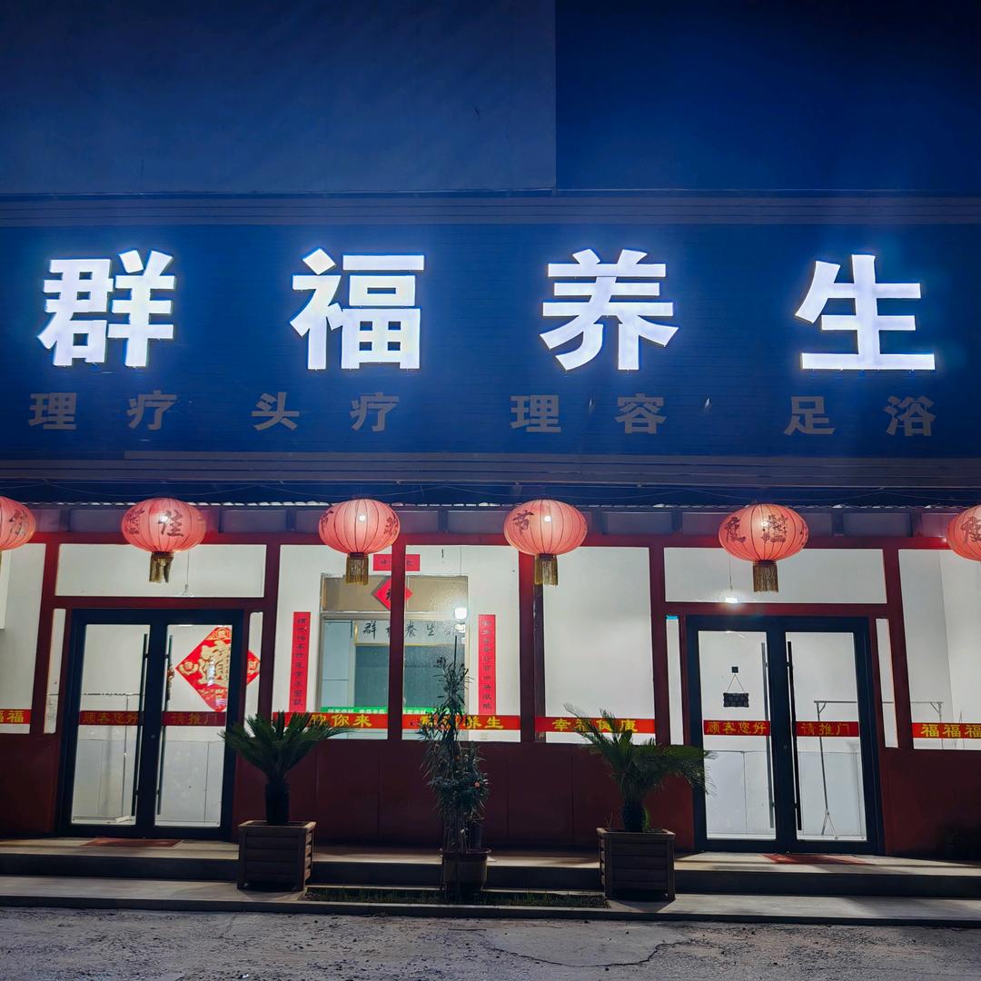 群福养生馆