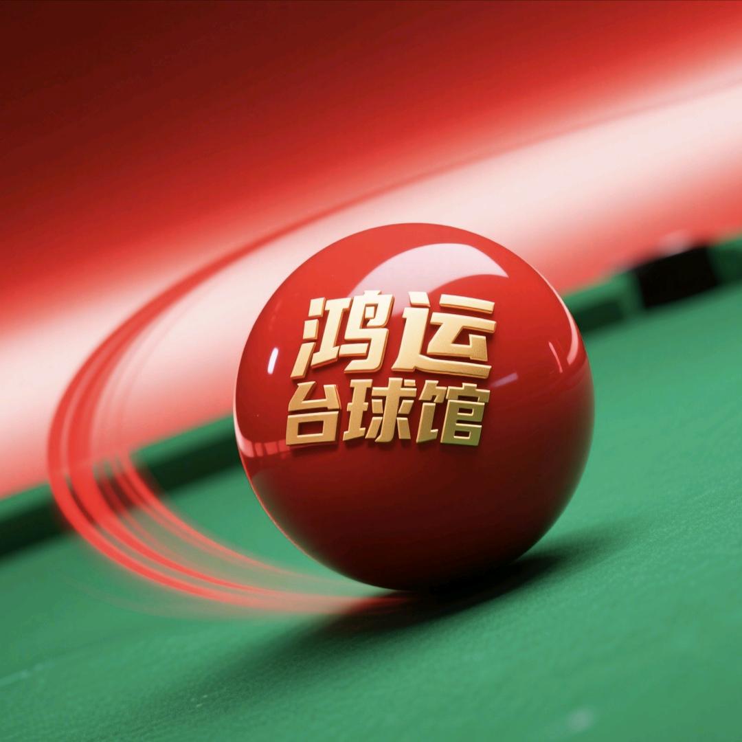 鸿运桌球馆·赛级设备体验馆