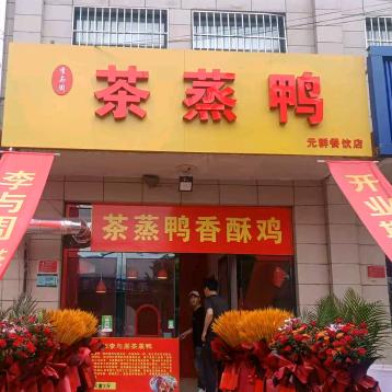 涿州市好吃的茶蒸鸭