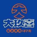 大玖喜延边烤肉（大学城店）