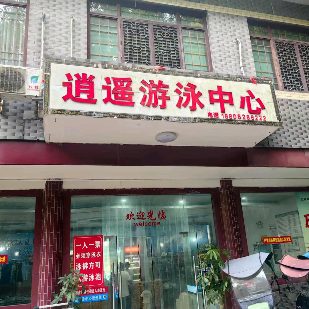 逍遥山庄（小山坝）游泳中心官方号