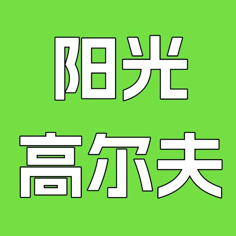 龙华民治阳光高尔夫