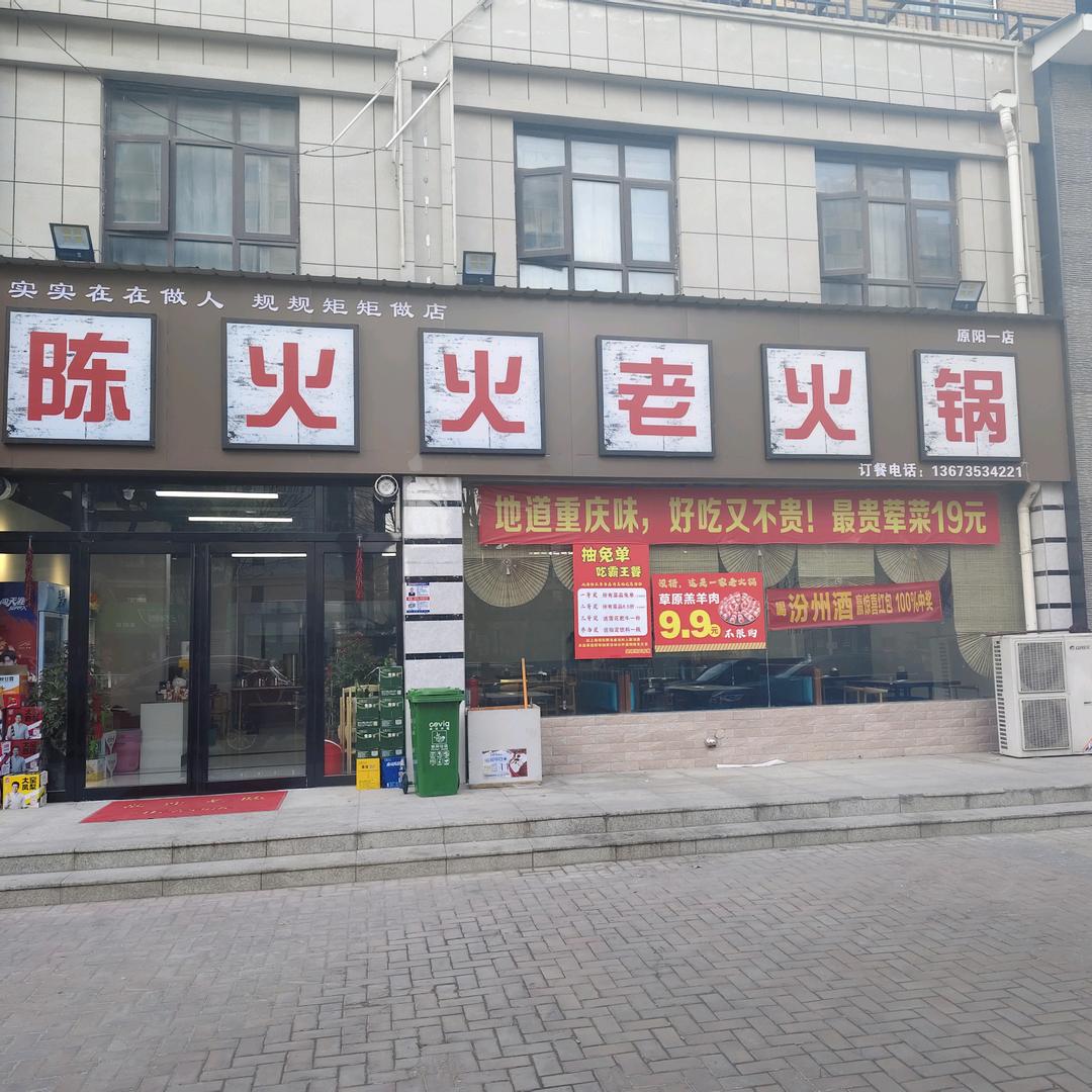 原阳陈火火老火锅