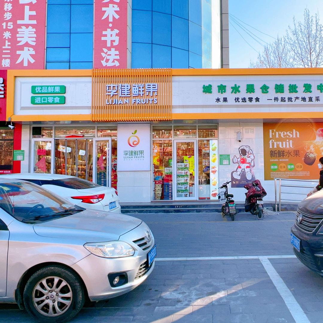 聊城市东昌府区李建鲜果店