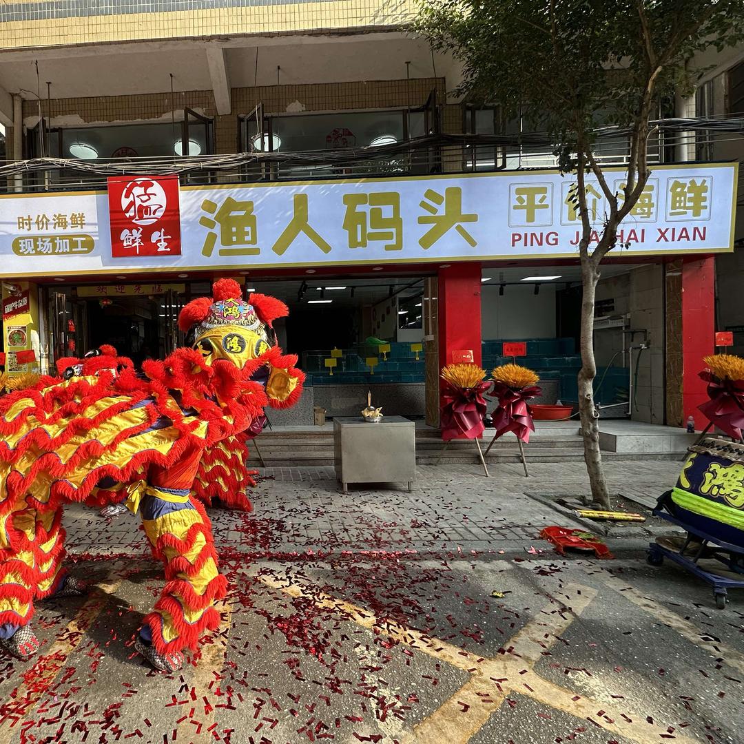 渔人码头·码上兴隆