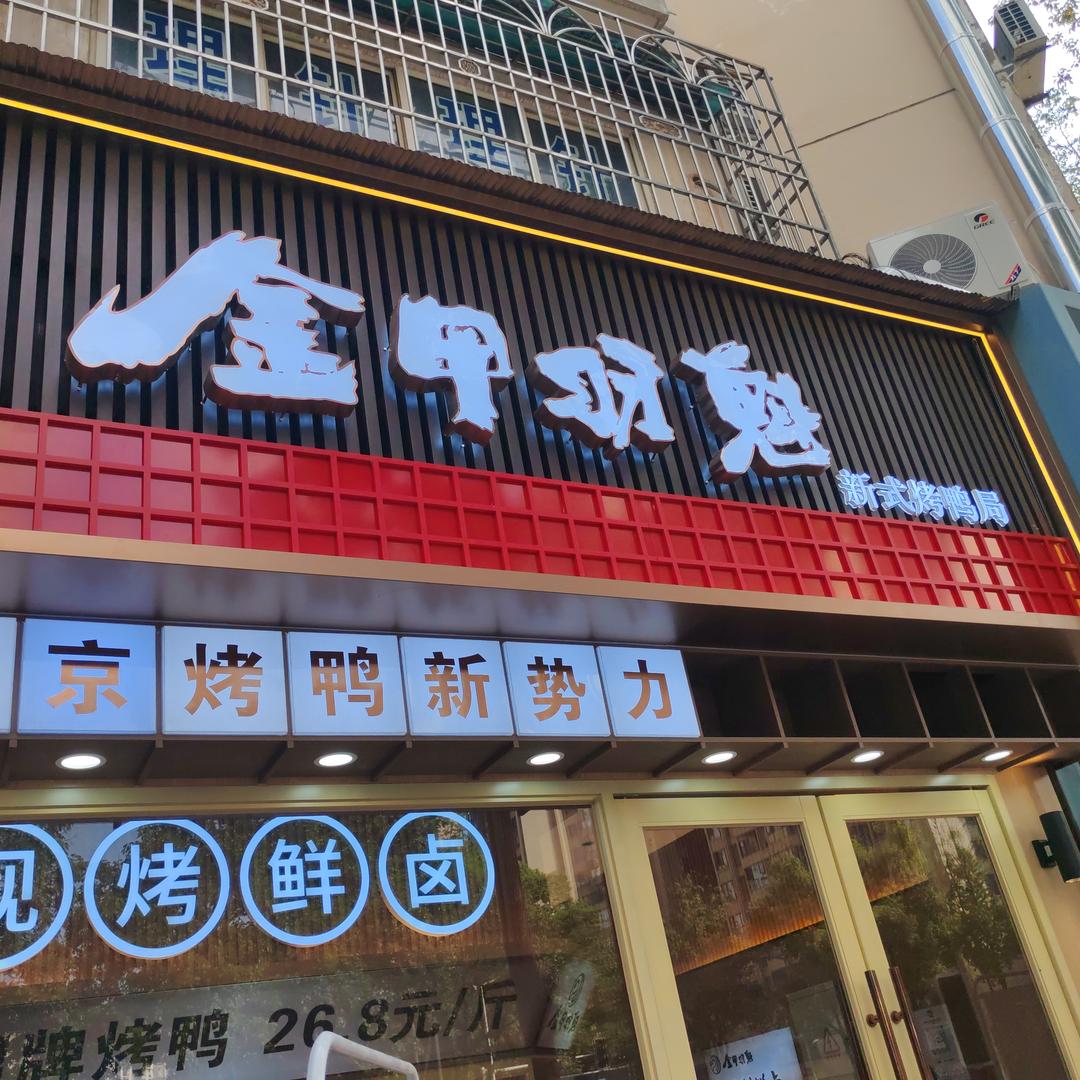 金甲羽魁新式烤鸭局