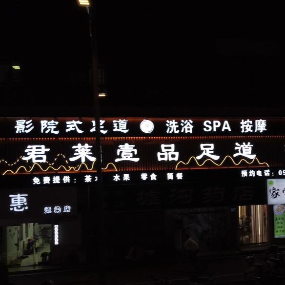 君莱壹品影院式足道