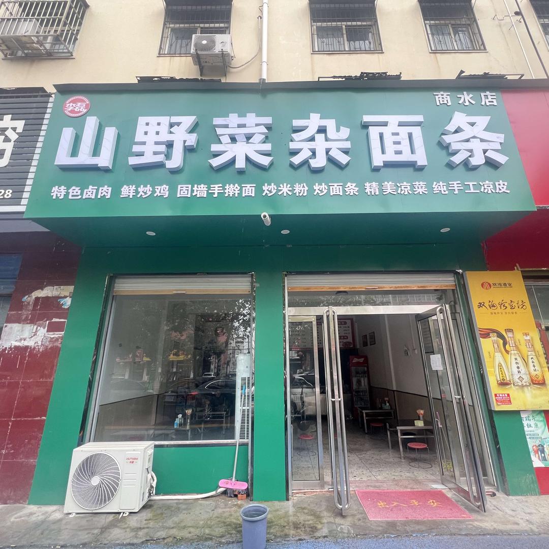 李磊山野菜杂面条（党校店）
