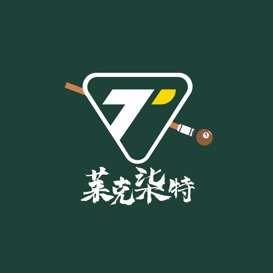 莱克柒特台球会所官方号