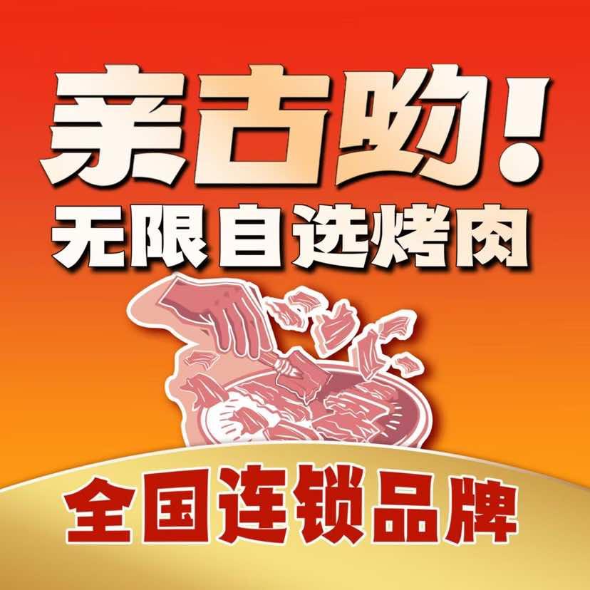 亲古哟无限自助烤肉(万达店)官方号